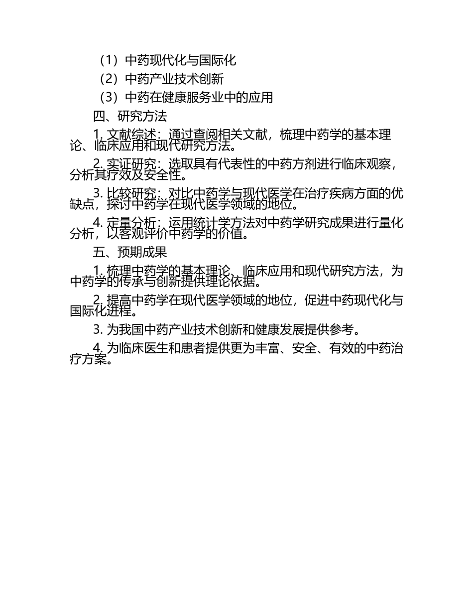 中药学开题.docx_第2页