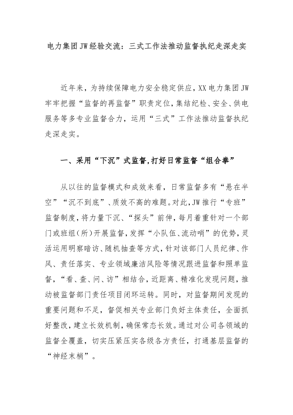 （最新精品范文）电力集团纪委经验交流：三式工作法推动监督执纪走深走实.doc_第1页