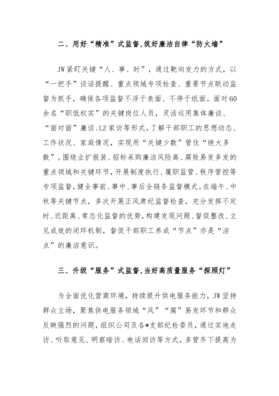（最新精品范文）电力集团纪委经验交流：三式工作法推动监督执纪走深走实.doc_第2页