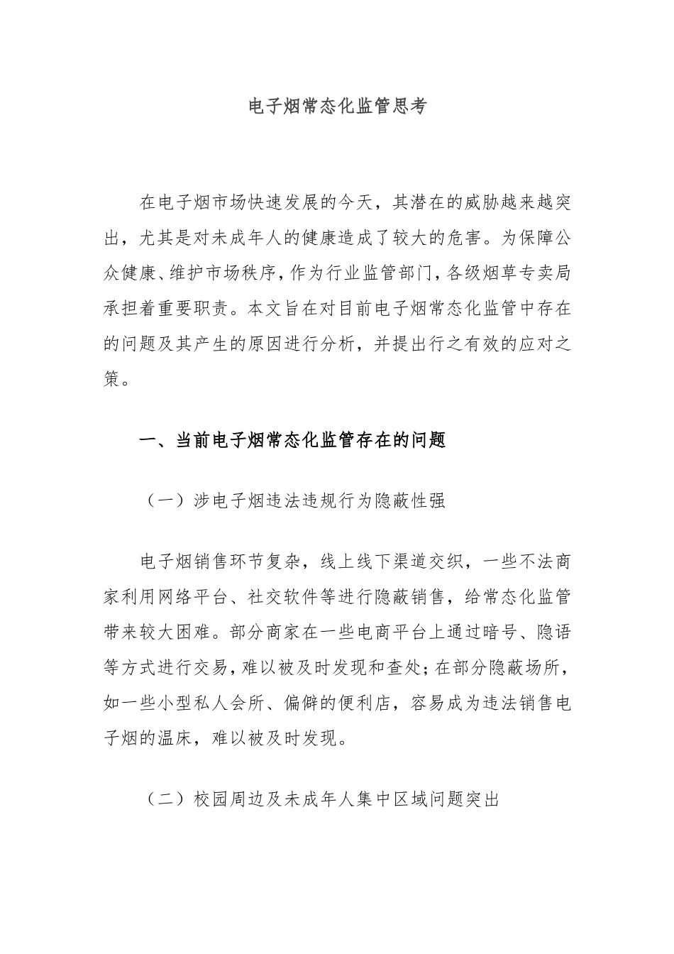 （最新精品范文）电子烟常态化监管思考.doc_第1页