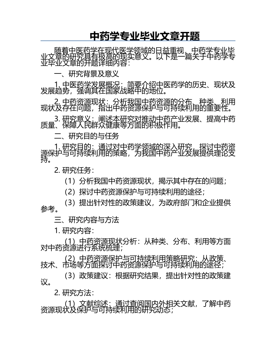 中药学专业毕业文章开题.docx_第1页