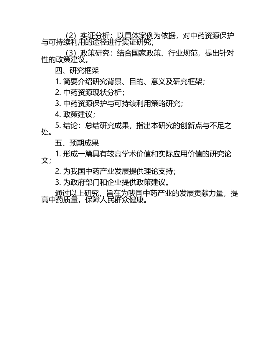 中药学专业毕业文章开题.docx_第2页