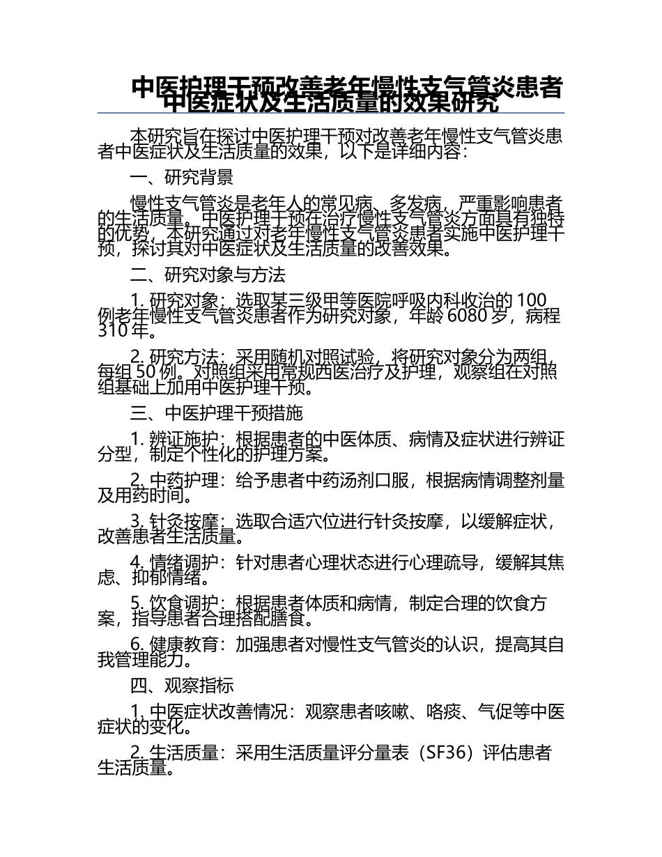 中医护理干预改善老年慢性支气管炎患者中医症状及生活质量的效果研究 .docx_第1页