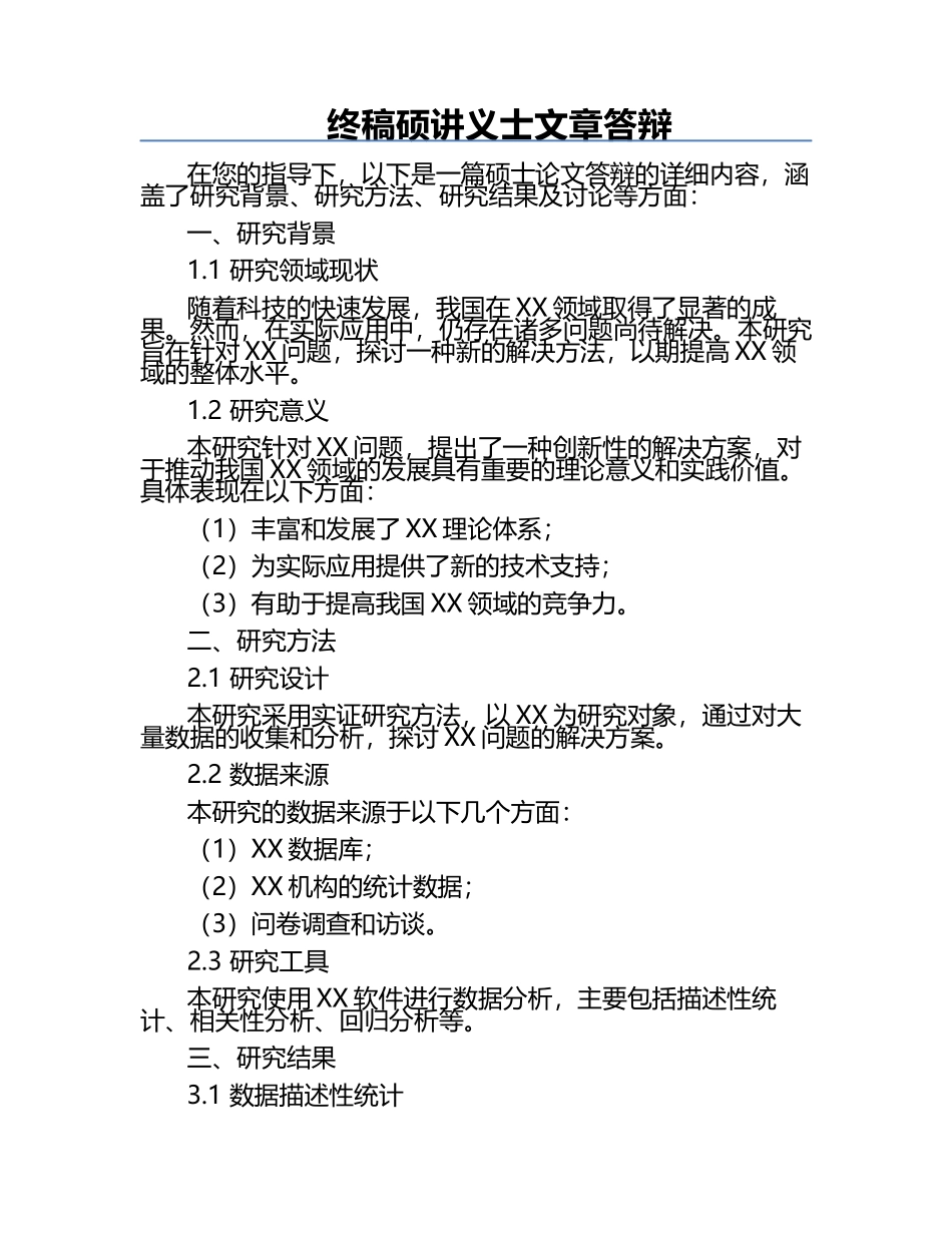 终稿硕讲义士文章答辩.docx_第1页