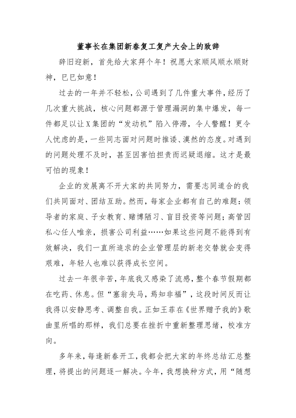 （最新精品范文）董事长在集团新春复工复产大会上的致辞.doc_第1页