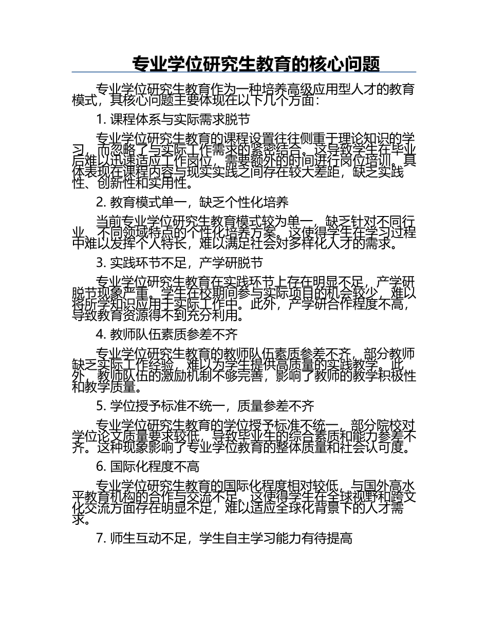 专业学位研究生教育的核心问题.docx_第1页