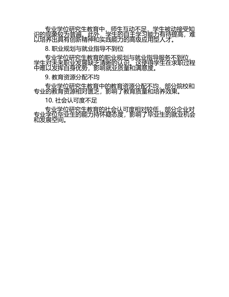 专业学位研究生教育的核心问题.docx_第2页