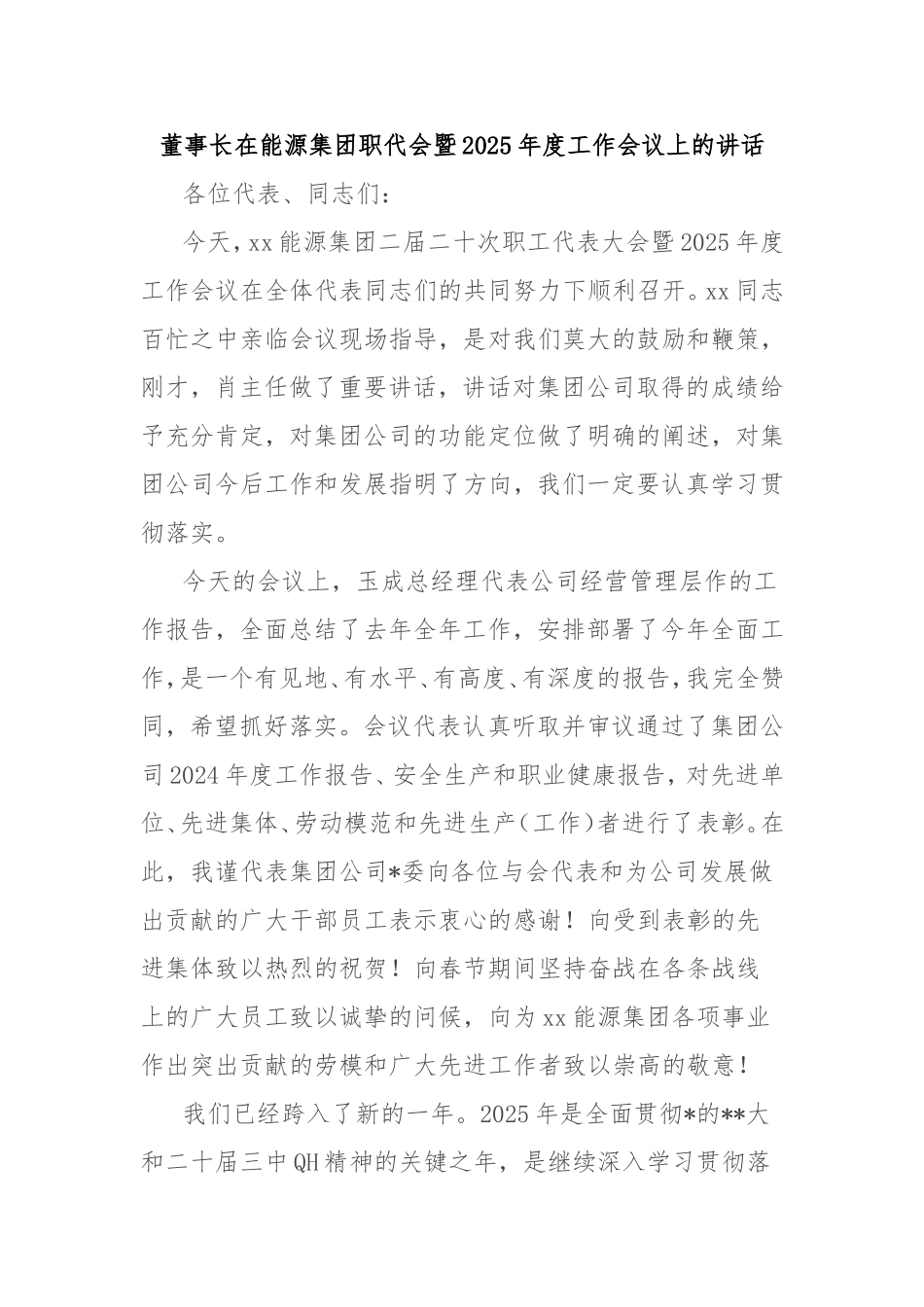 （最新精品范文）董事长在能源集团职代会暨2025年度工作会议上的讲话.doc_第1页