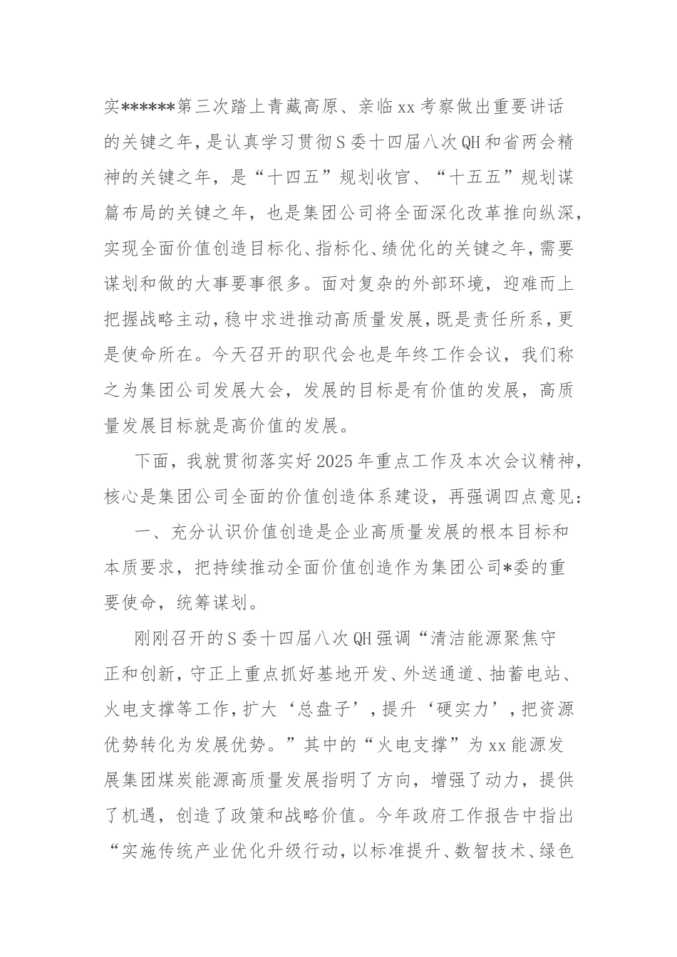 （最新精品范文）董事长在能源集团职代会暨2025年度工作会议上的讲话.doc_第2页
