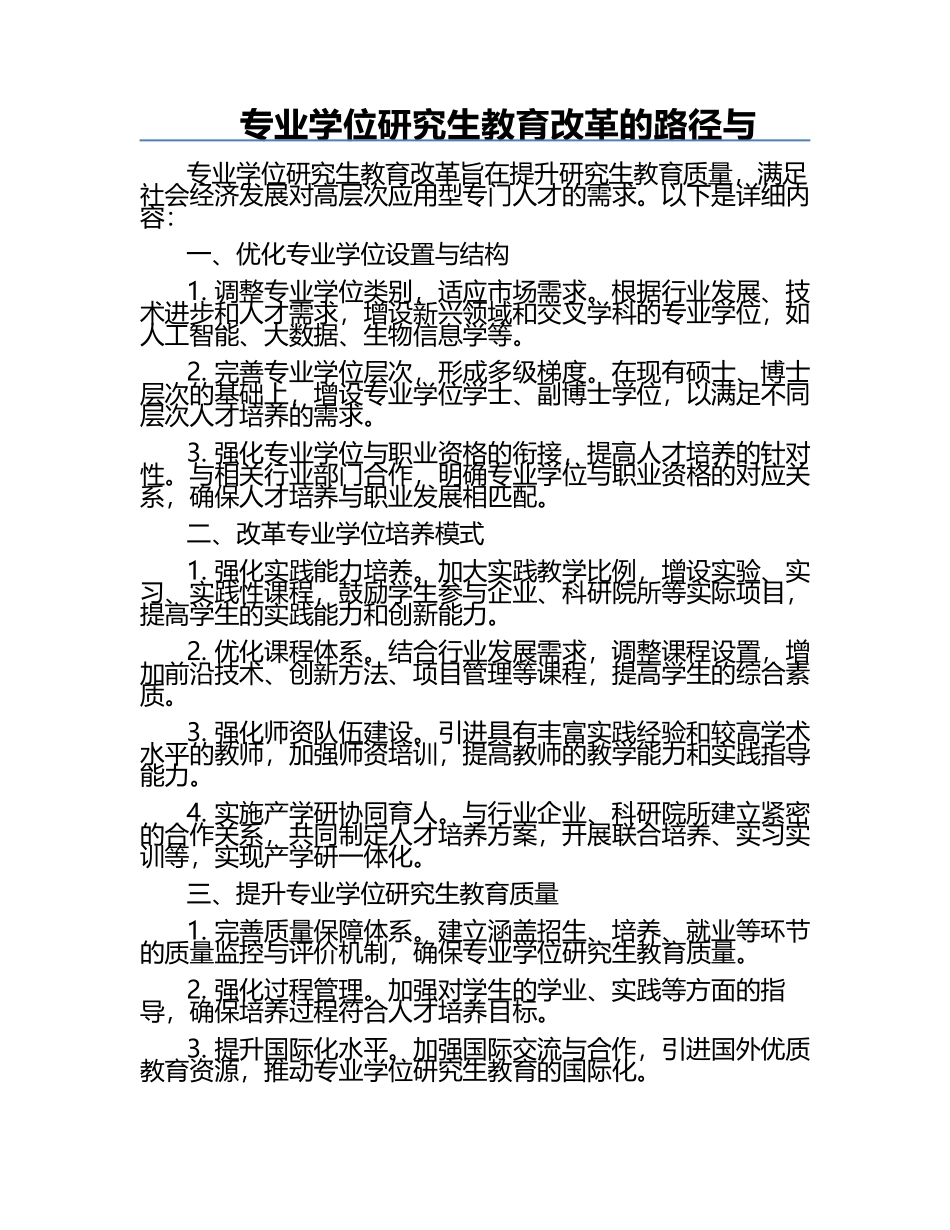 专业学位研究生教育改革的路径与.docx_第1页
