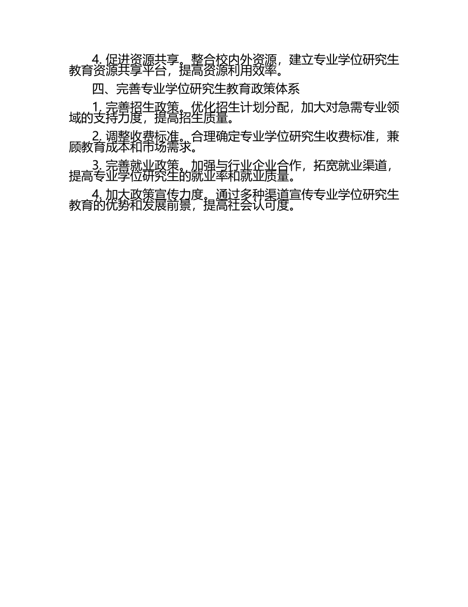 专业学位研究生教育改革的路径与.docx_第2页