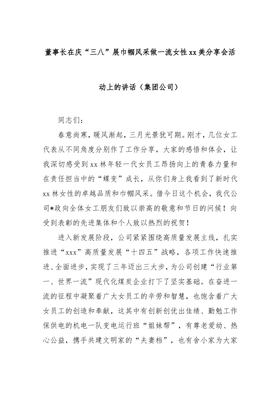 （最新精品范文）董事长在庆“三八”展巾帼风采做一流女性美分享会活动上的讲话（集团公司）.doc_第1页