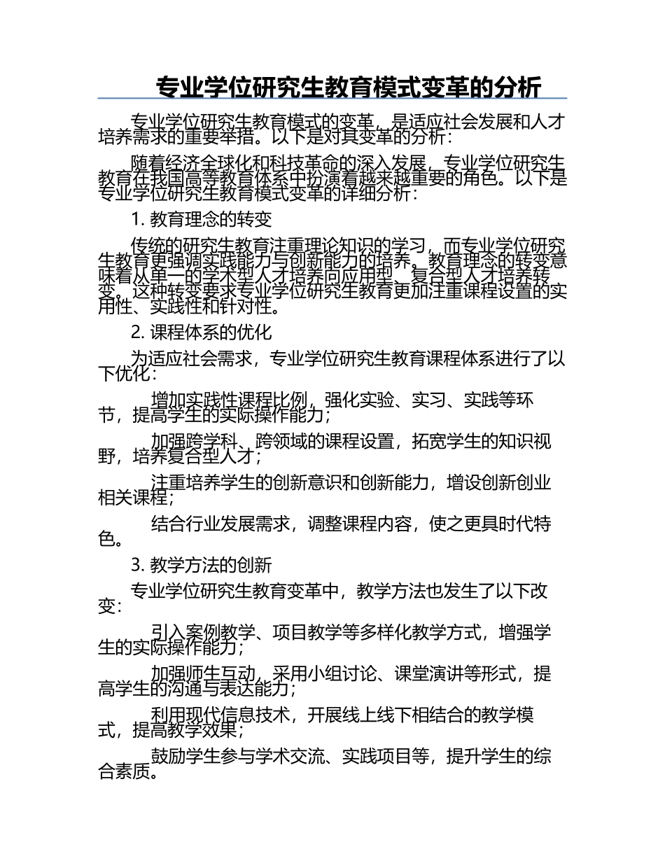 专业学位研究生教育模式变革的分析.docx_第1页