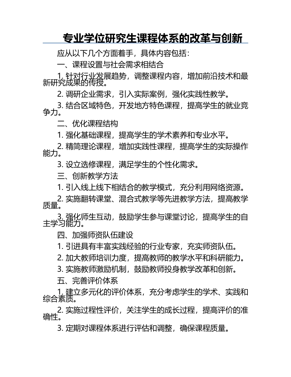 专业学位研究生课程体系的改革与创新.docx_第1页