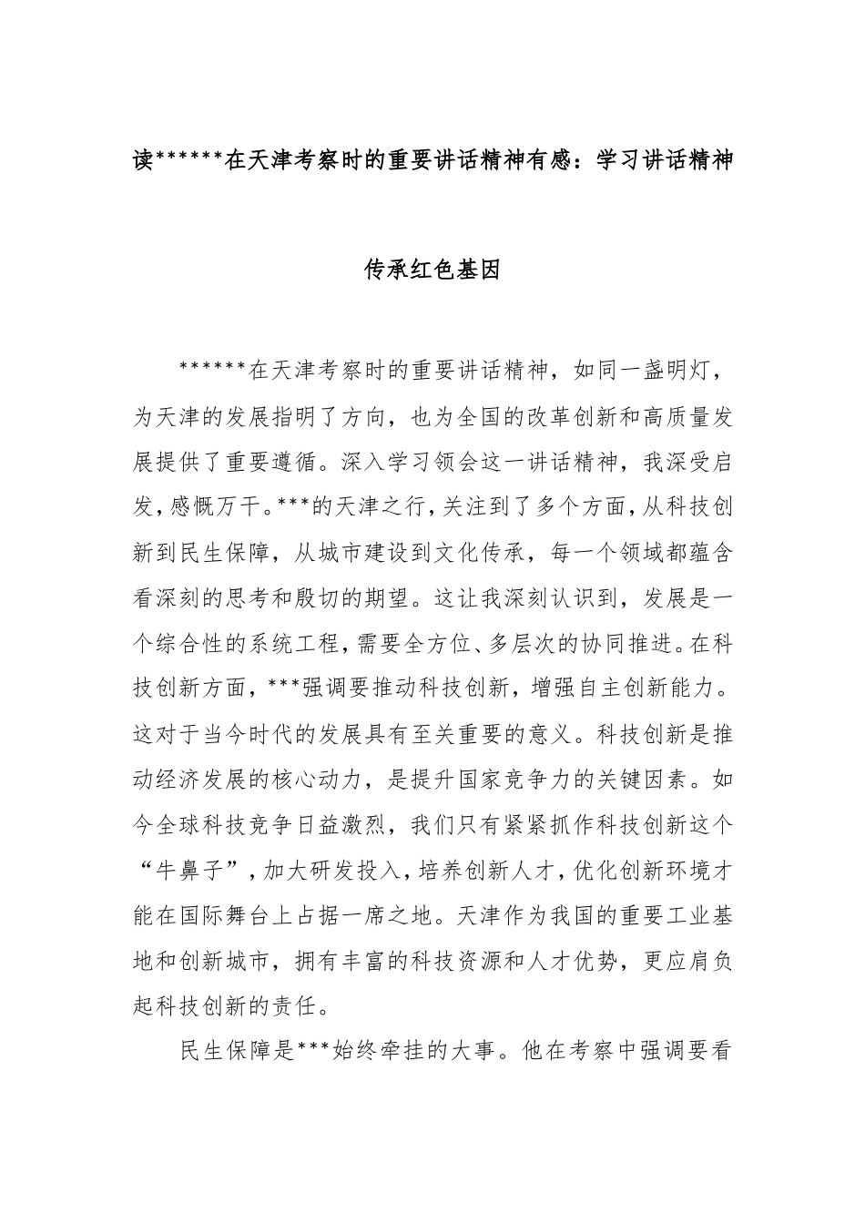 （最新精品范文）读总书记在天津考察时的重要讲话精神有感.doc_第1页