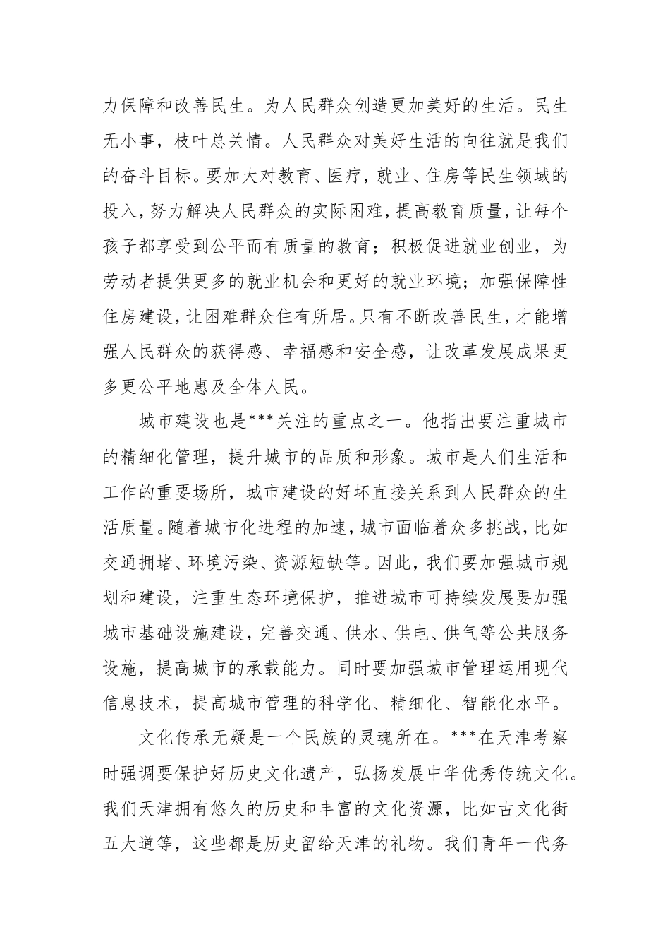（最新精品范文）读总书记在天津考察时的重要讲话精神有感.doc_第2页