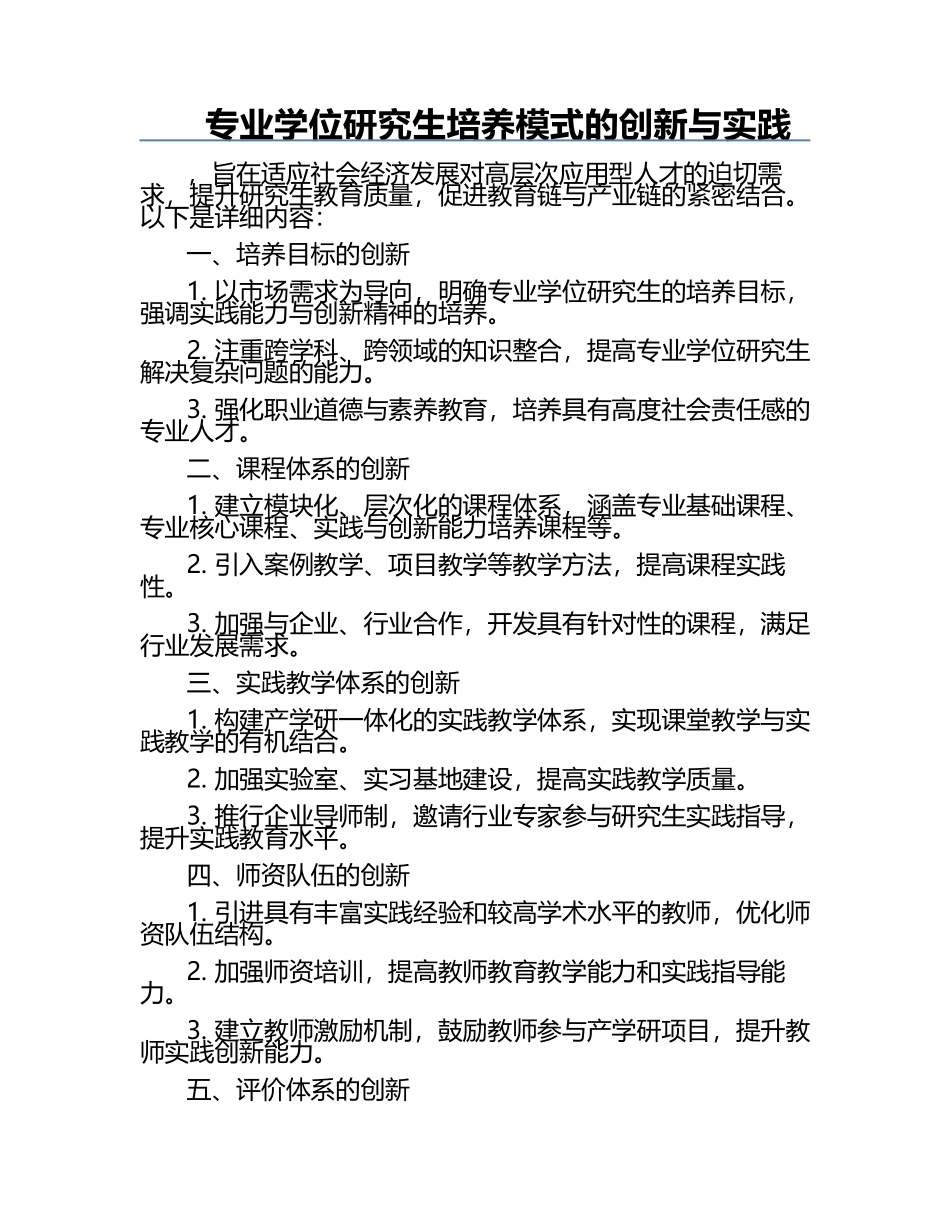 专业学位研究生培养模式的创新与实践.docx_第1页