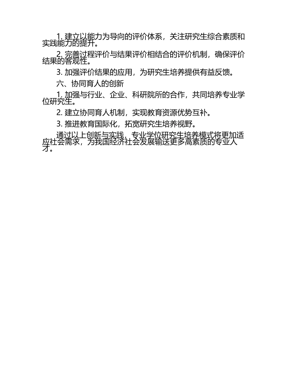 专业学位研究生培养模式的创新与实践.docx_第2页