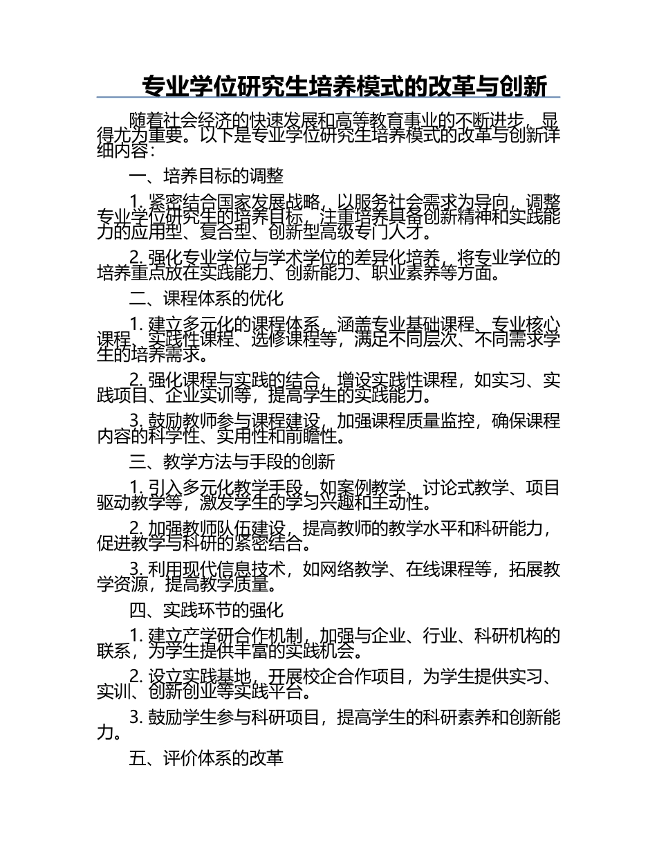 专业学位研究生培养模式的改革与创新.docx_第1页