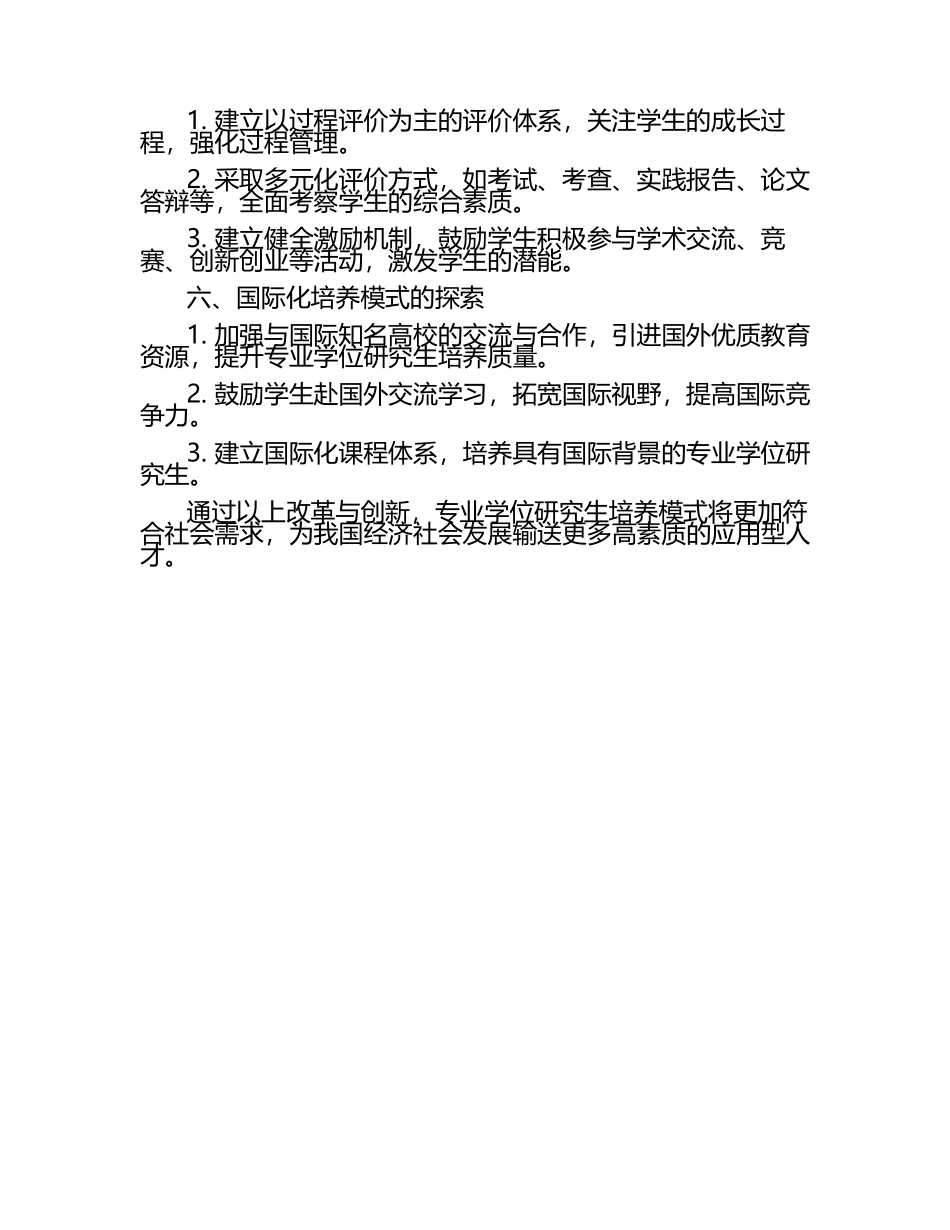 专业学位研究生培养模式的改革与创新.docx_第2页