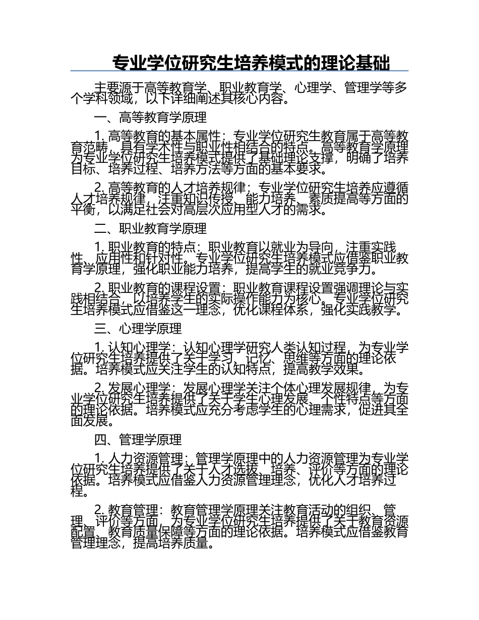 专业学位研究生培养模式的理论基础.docx_第1页