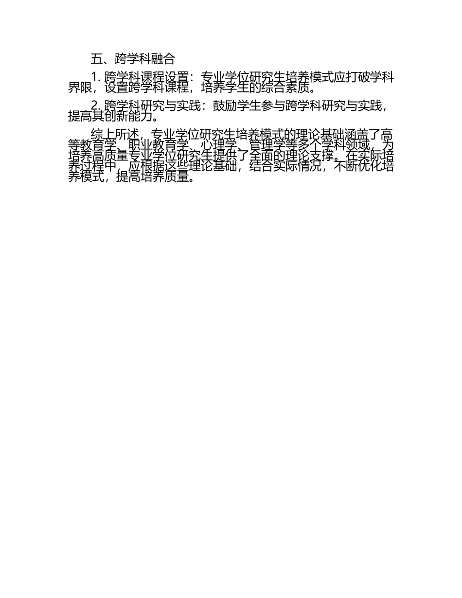 专业学位研究生培养模式的理论基础.docx_第2页