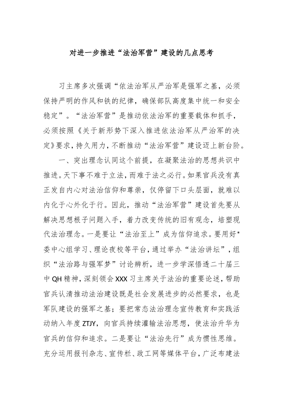 （最新精品范文）对进一步推进“法治军营”建设的几点思考.doc_第1页