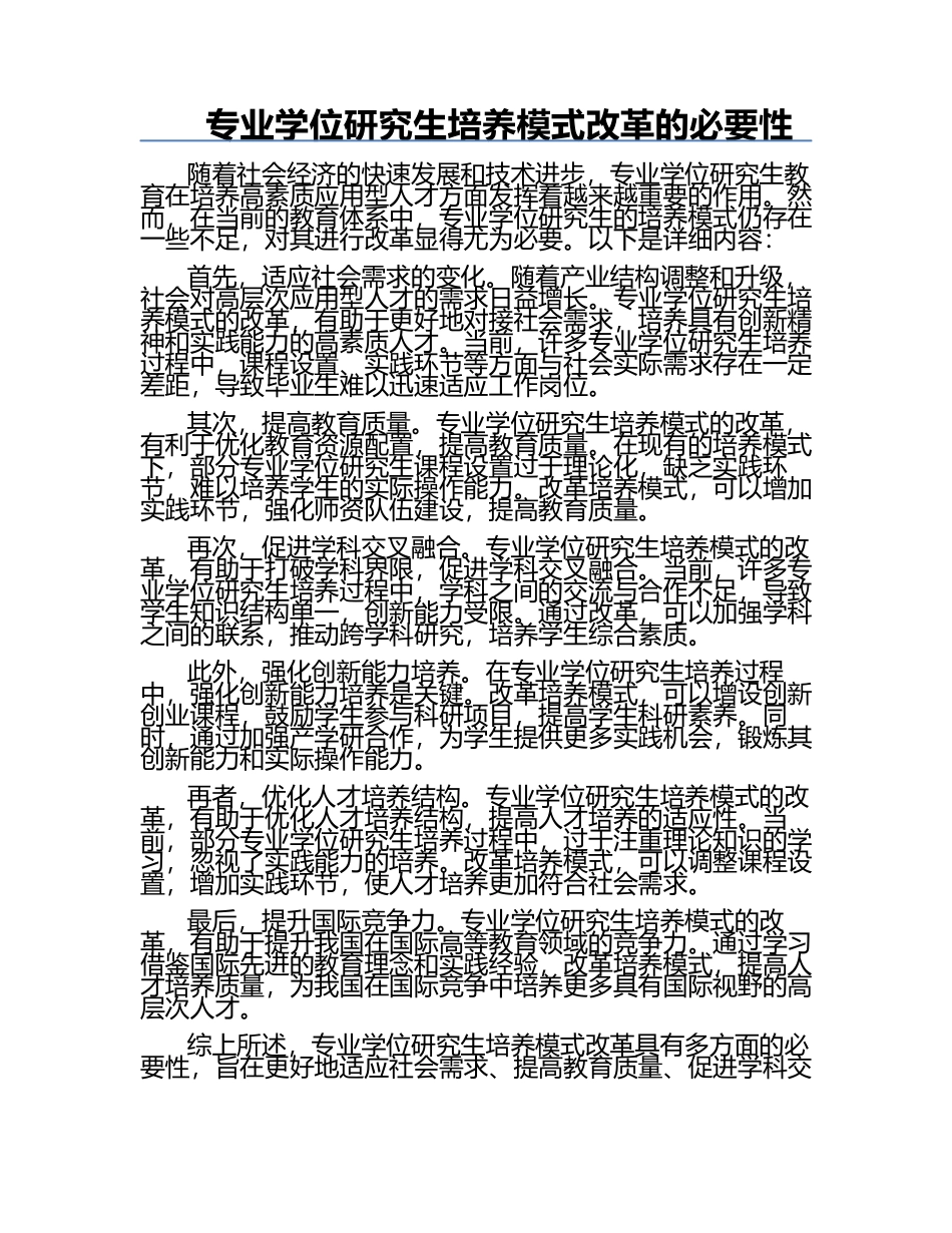 专业学位研究生培养模式改革的必要性.docx_第1页