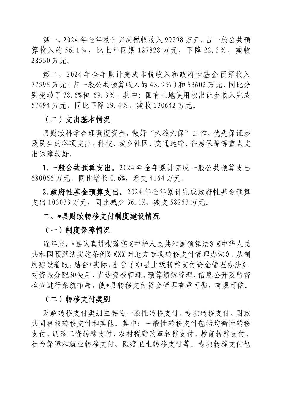 （最新精品范文）对省直管县后财政转移支付问题研究报告.doc_第2页
