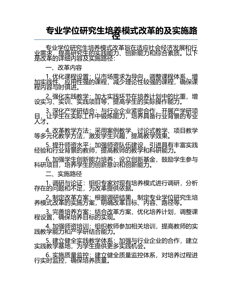专业学位研究生培养模式改革的及实施路径.docx_第1页