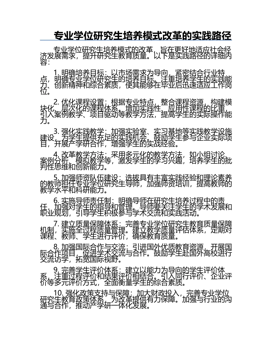 专业学位研究生培养模式改革的实践路径.docx_第1页