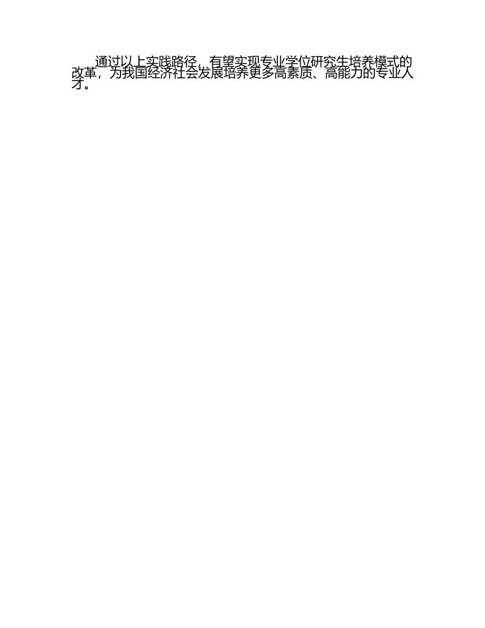 专业学位研究生培养模式改革的实践路径.docx_第2页