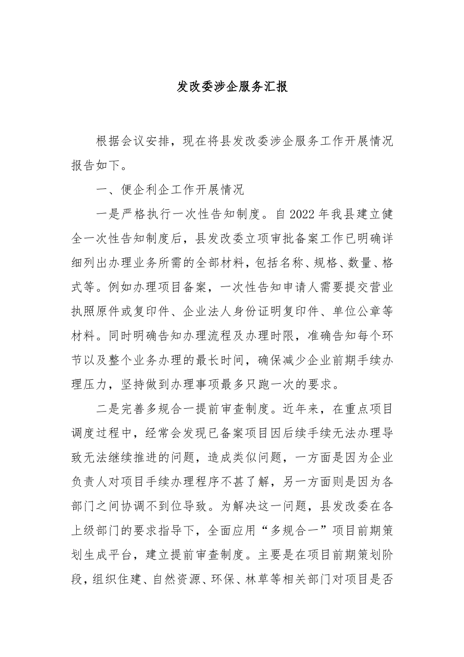（最新精品范文）发改委涉企服务汇报.doc_第1页