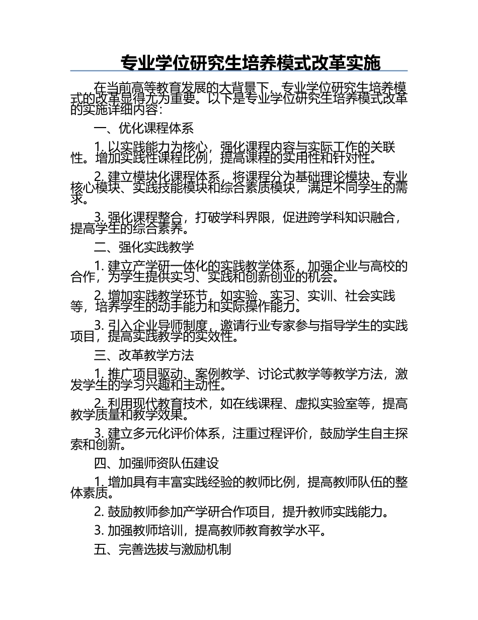 专业学位研究生培养模式改革实施.docx_第1页