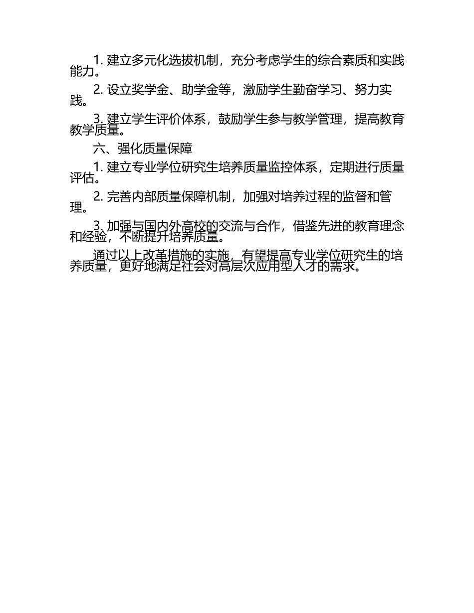 专业学位研究生培养模式改革实施.docx_第2页