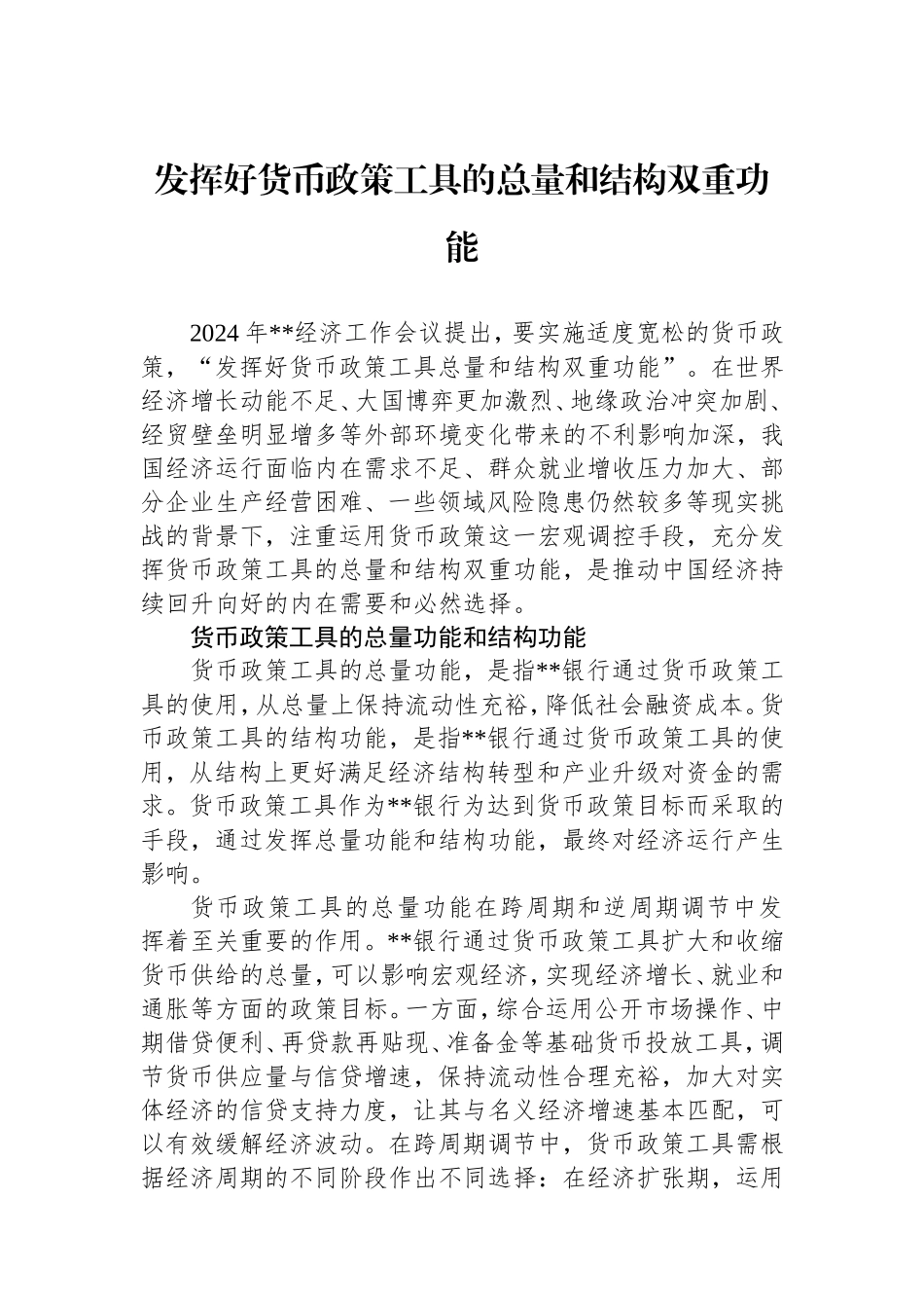 （最新精品范文）发挥好货币政策工具的总量和结构双重功能.doc_第1页