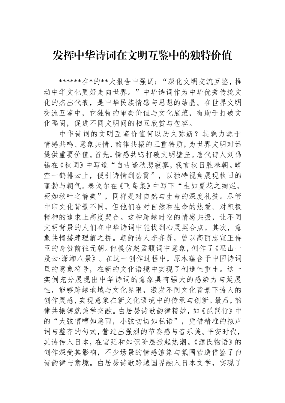 （最新精品范文）发挥中华诗词在文明互鉴中的独特价值.doc_第1页