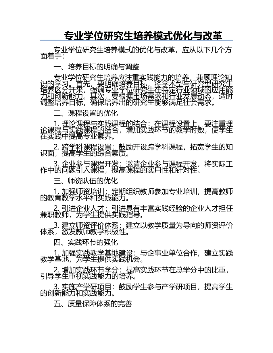 专业学位研究生培养模式优化与改革.docx_第1页