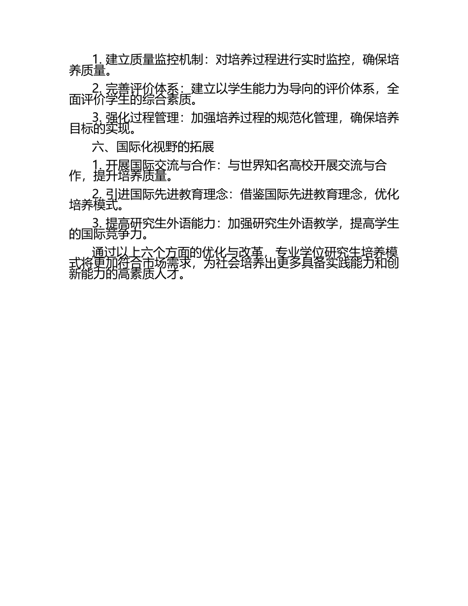专业学位研究生培养模式优化与改革.docx_第2页