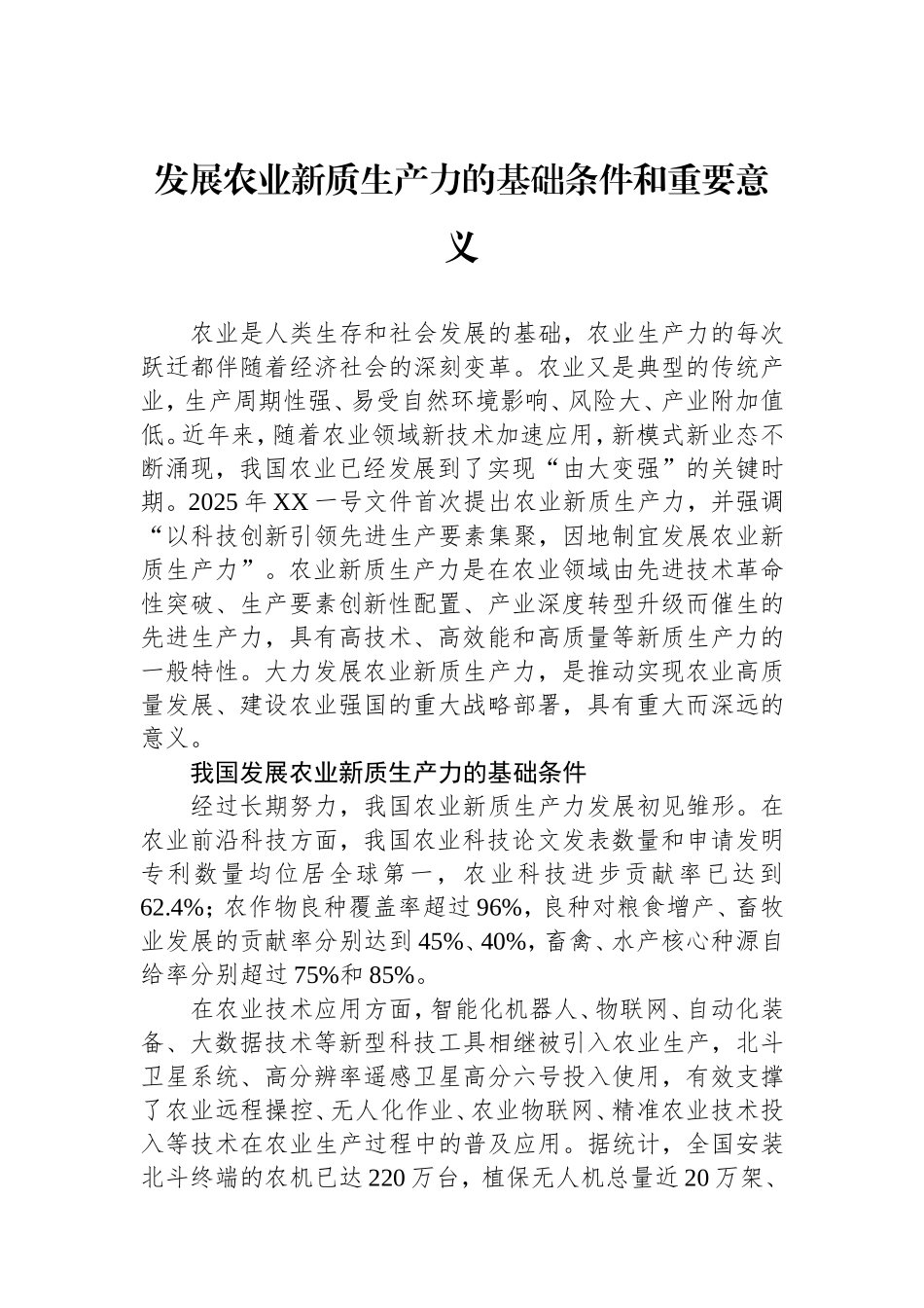 （最新精品范文）发展农业新质生产力的基础条件和重要意义.doc_第1页
