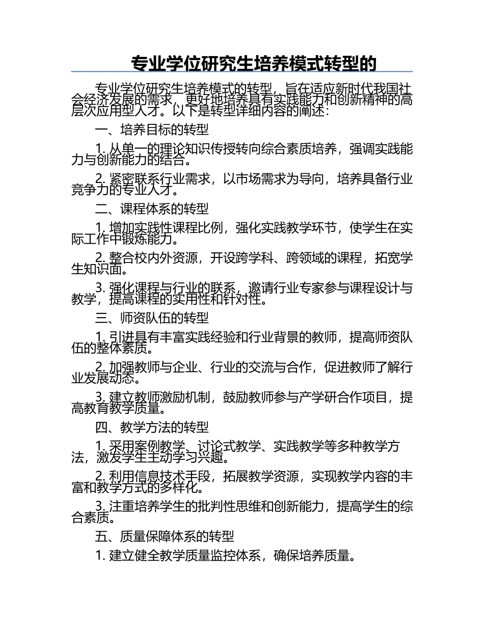 专业学位研究生培养模式转型的.docx_第1页