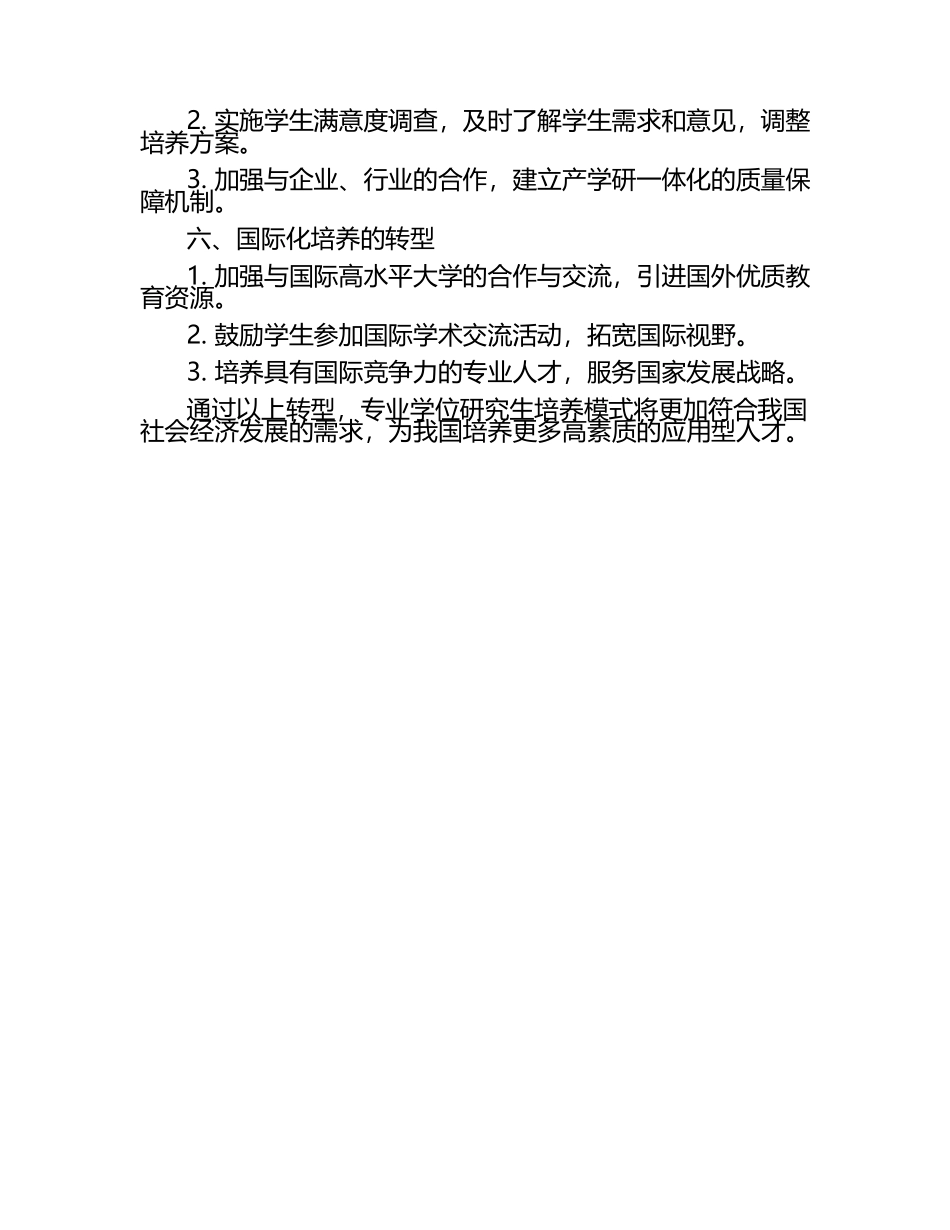 专业学位研究生培养模式转型的.docx_第2页