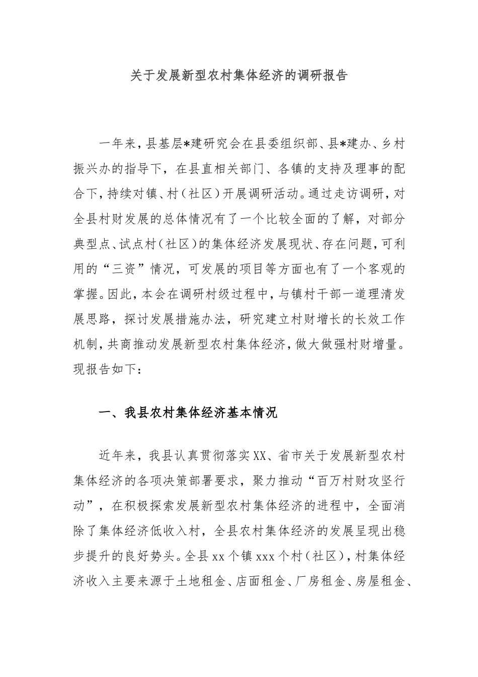 （最新精品范文）发展新型农村集体经济的调研报告.doc_第1页