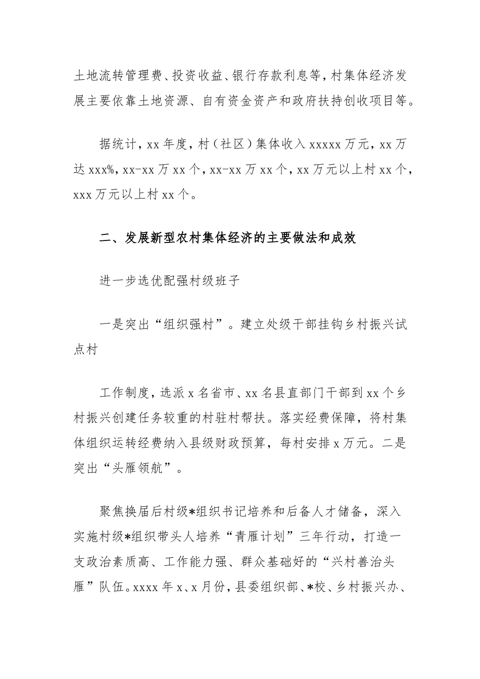 （最新精品范文）发展新型农村集体经济的调研报告.doc_第2页