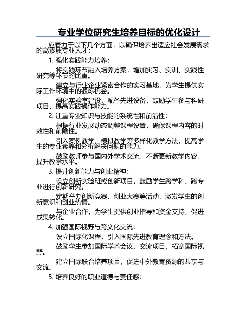 专业学位研究生培养目标的优化设计.docx_第1页