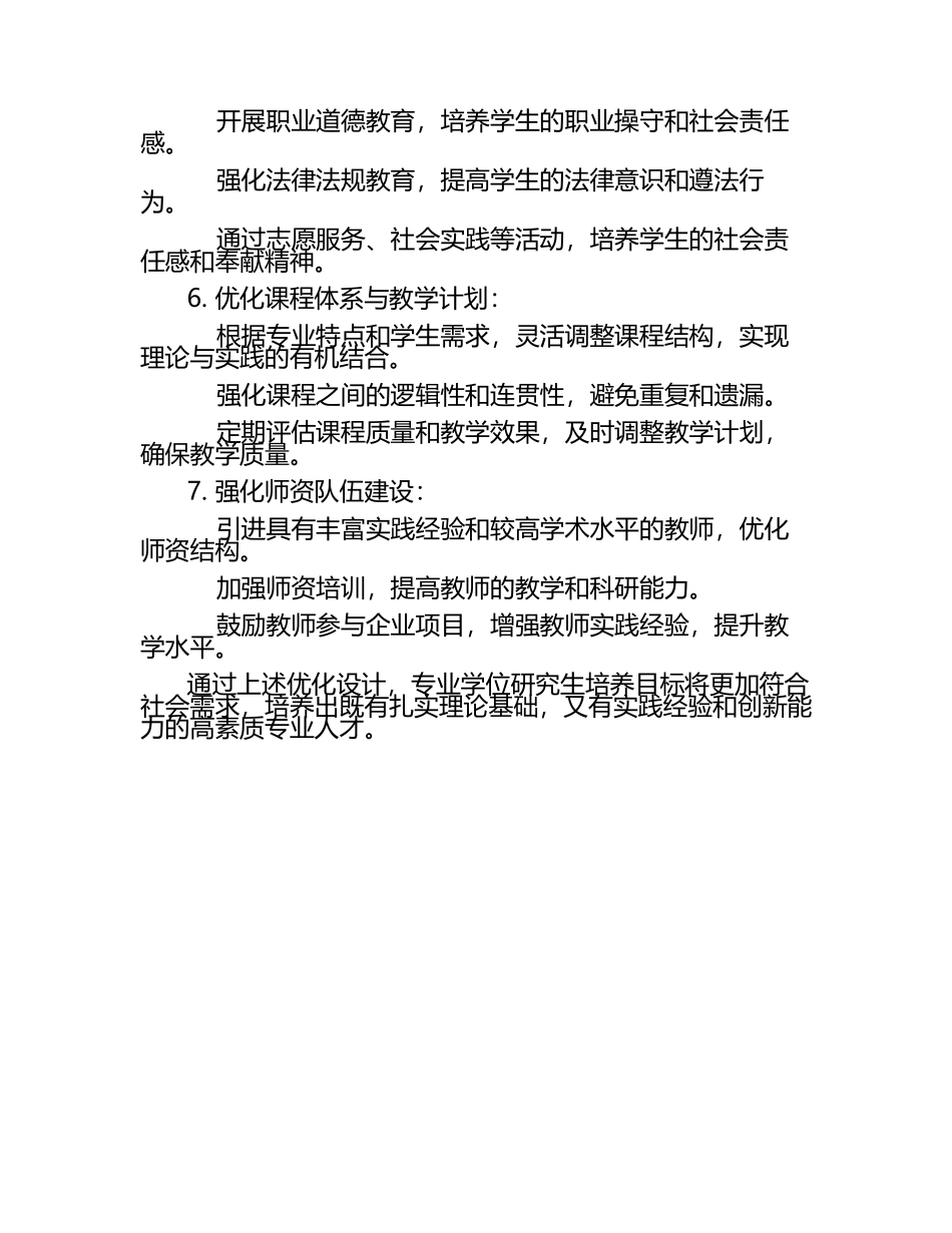 专业学位研究生培养目标的优化设计.docx_第2页
