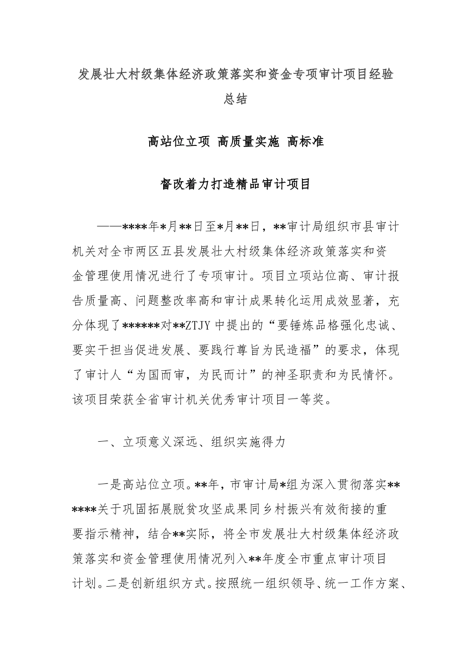 （最新精品范文）发展壮大村级集体经济政策落实和资金专项审计项目经验总结.doc_第1页