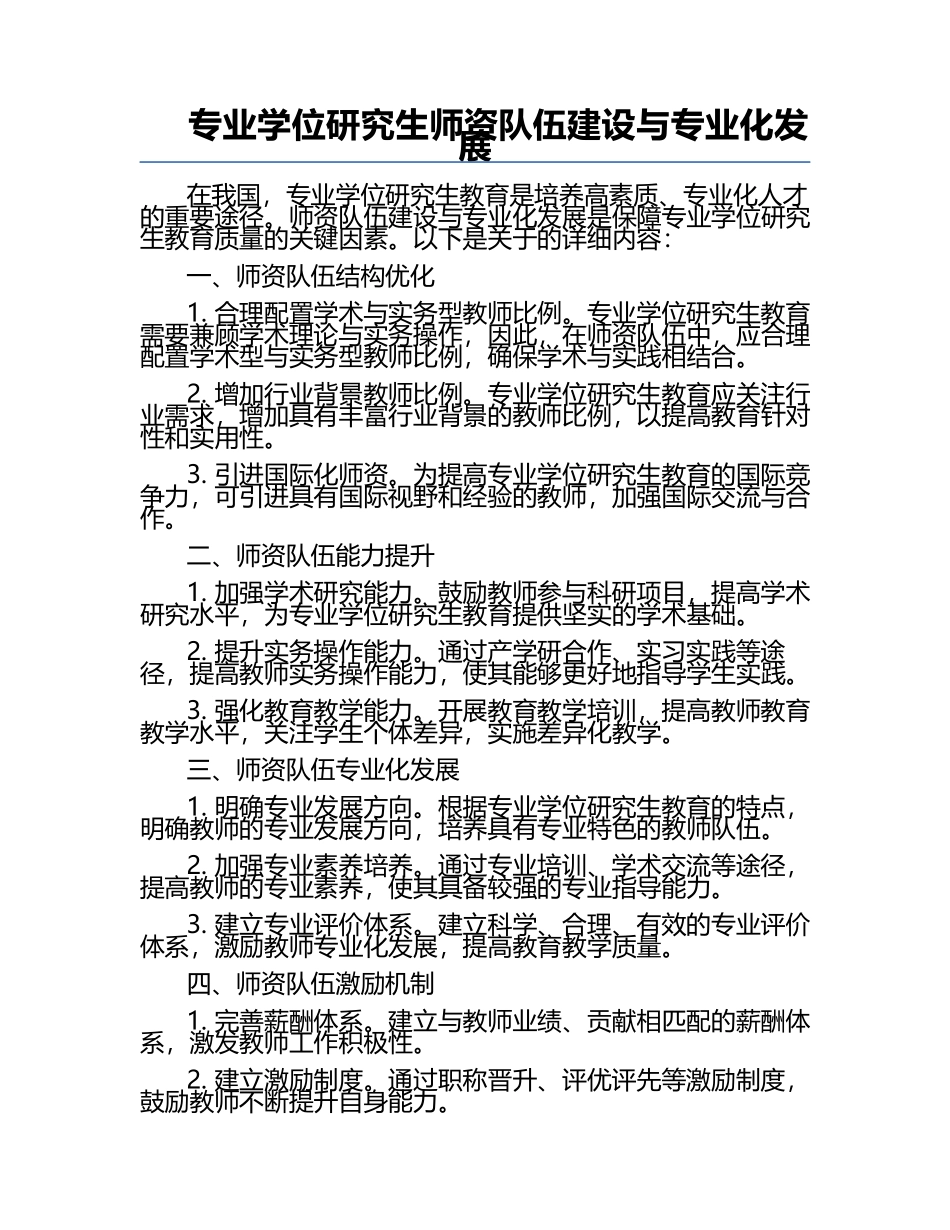 专业学位研究生师资队伍建设与专业化发展.docx_第1页