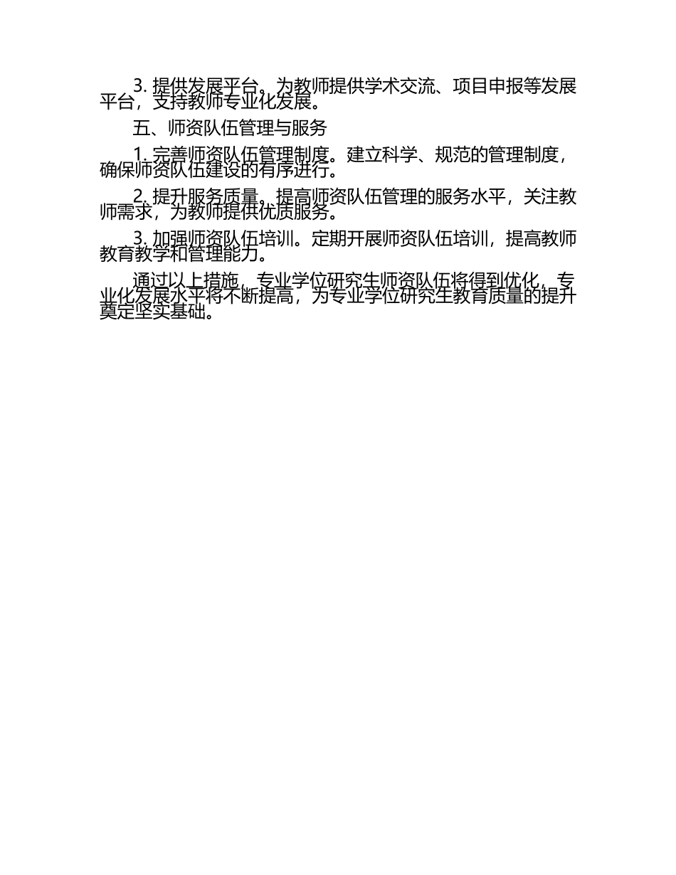 专业学位研究生师资队伍建设与专业化发展.docx_第2页