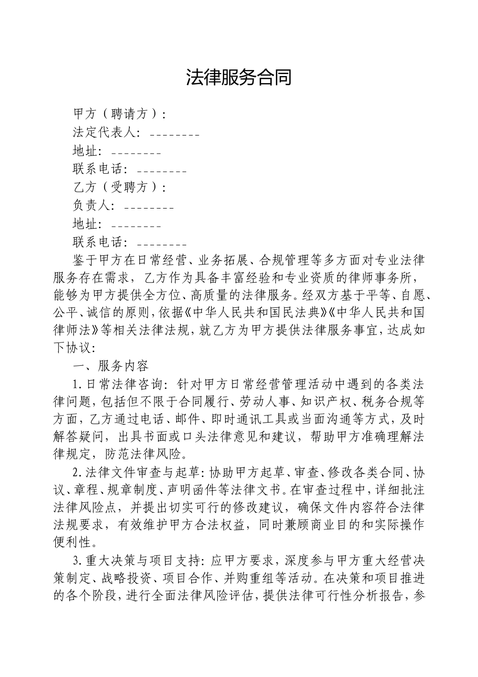 （最新精品范文）法律服务合同.doc_第1页